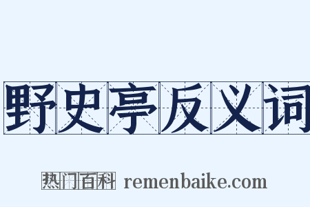 野史亭反义词是什么意思的图片